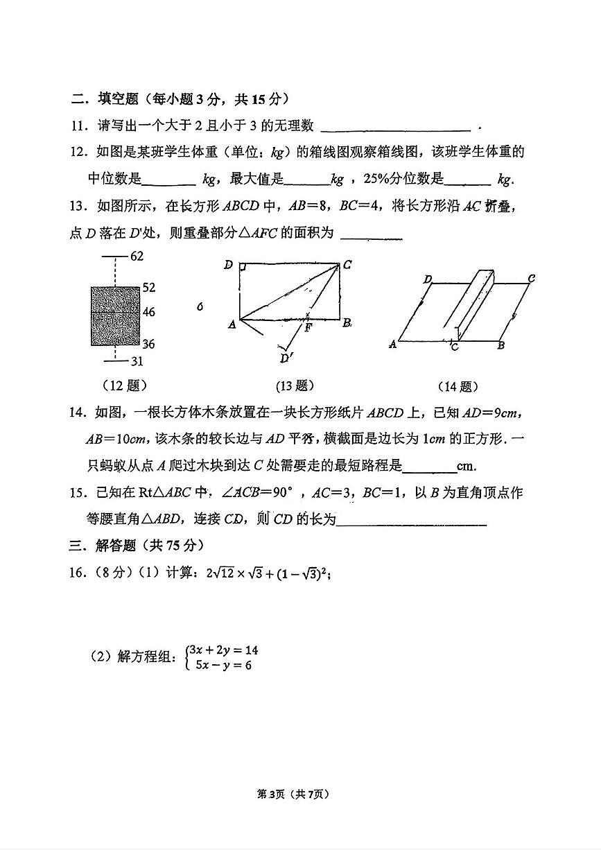 河南省郑州实验外国语学校2025-2026学年八年级数学上学期12月 月考卷第3页