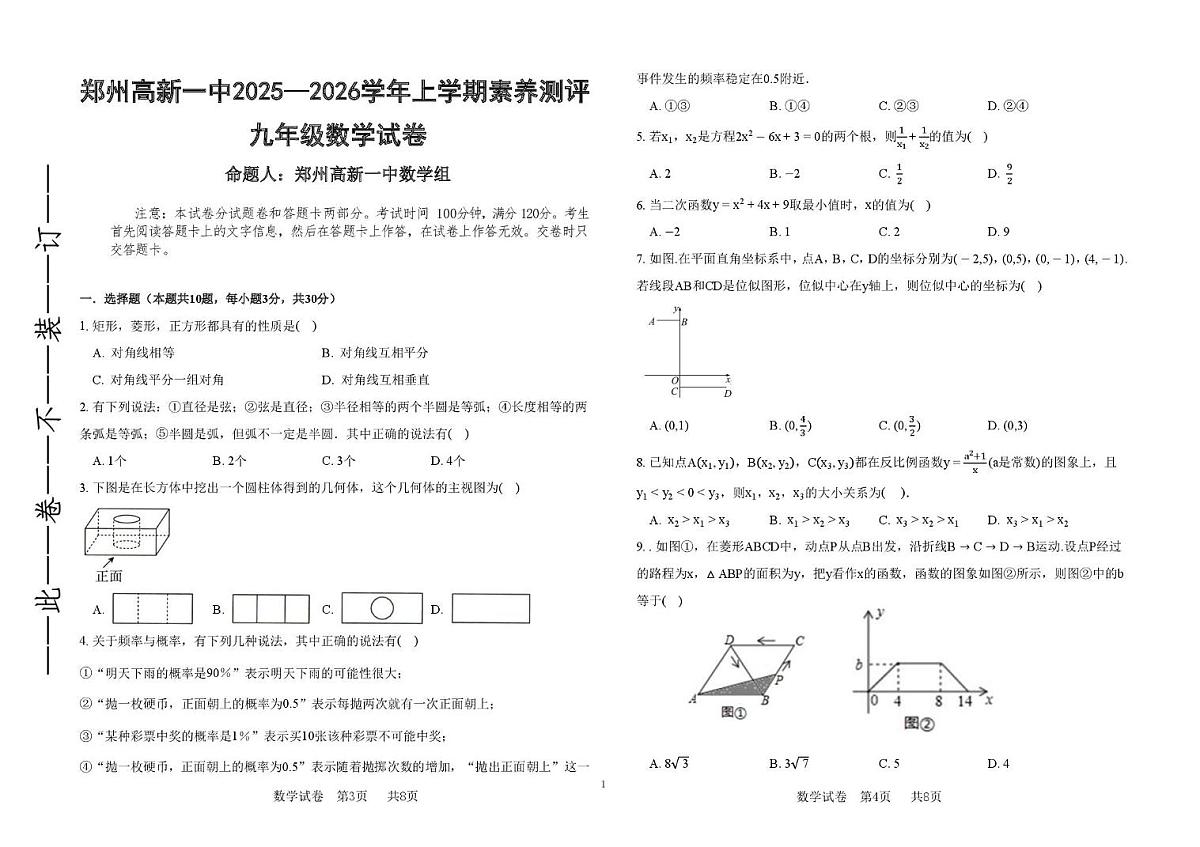 河南省郑州市高新区第一中学2025-2026学年上学期九年级第二次月考数学试卷第1页