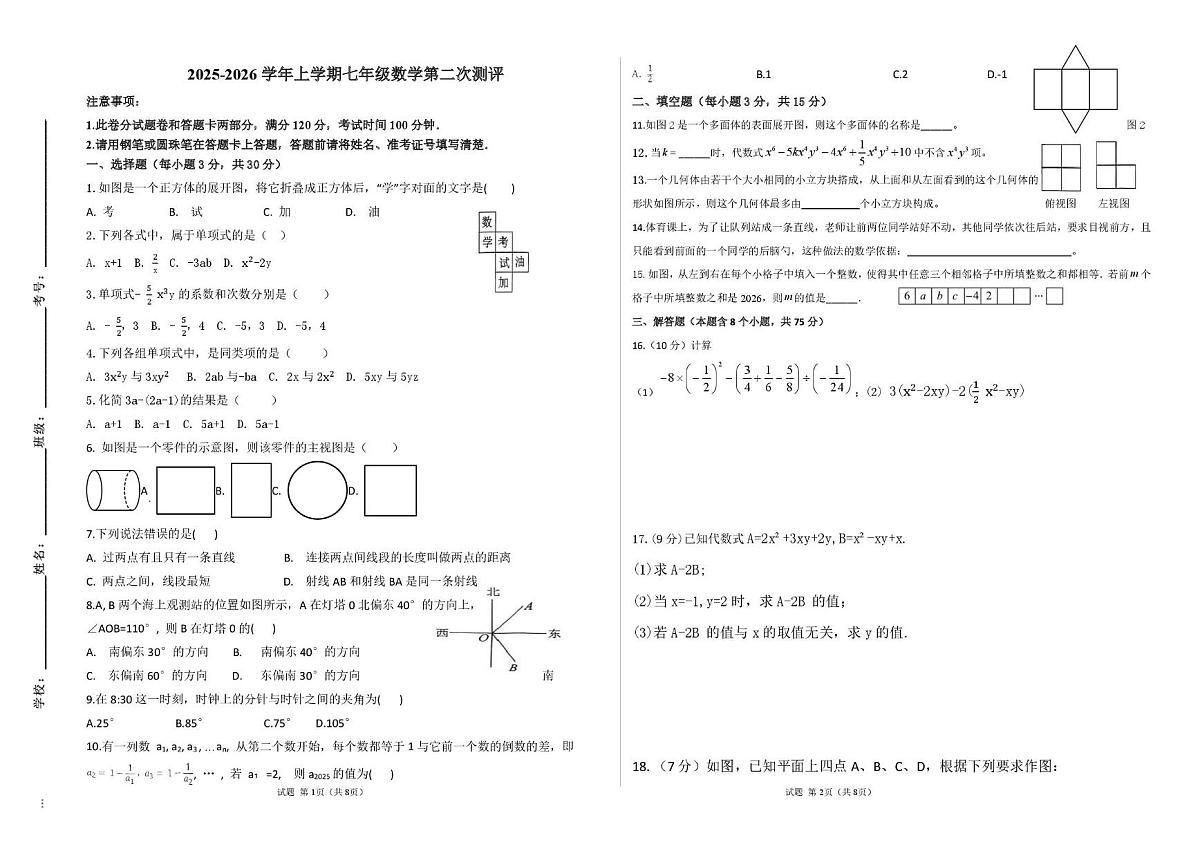 河南省驻马店市泌阳县第二初级中学2025-2026学年上学期七年级数学第二次月考试题第1页
