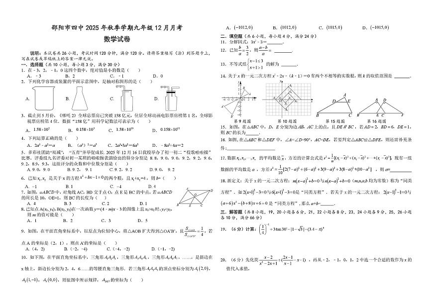 湖南省邵阳市第四中学2025-2026学年九年级上学期第二次月考数学试题第1页