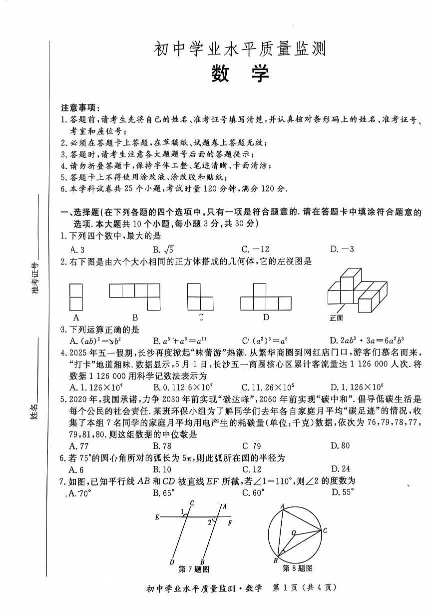 湖南省长沙市开福区青竹湖湘一外国语学校　2025-2026学年上学期九年级第三次月考数学试卷第1页