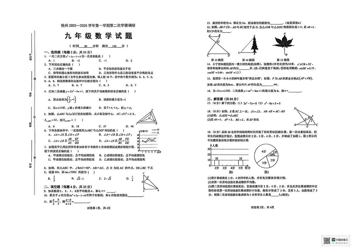 江苏省徐州市泉山区2025-2026学年九年级上学期12月月考数学试题第1页
