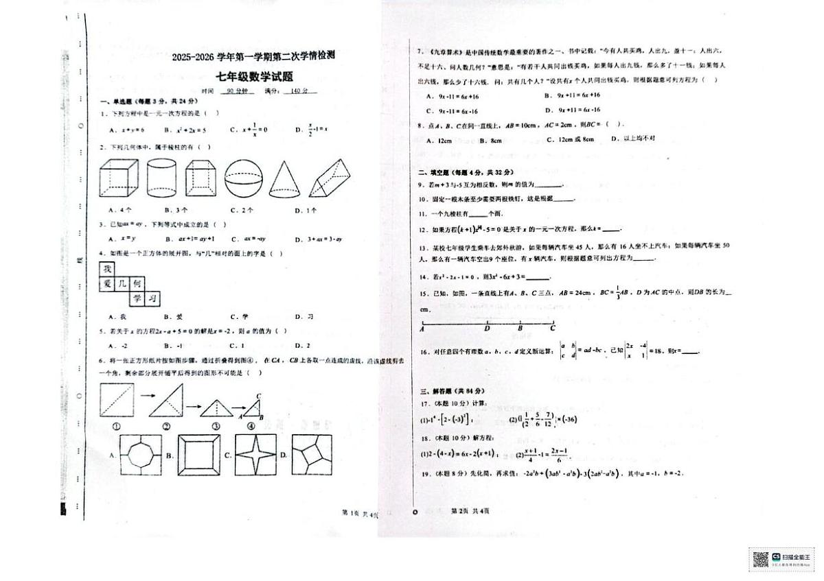 江苏省徐州市泉山区第二次阶段检测2025-2026学年七年级上学期12月月考数学试题第1页