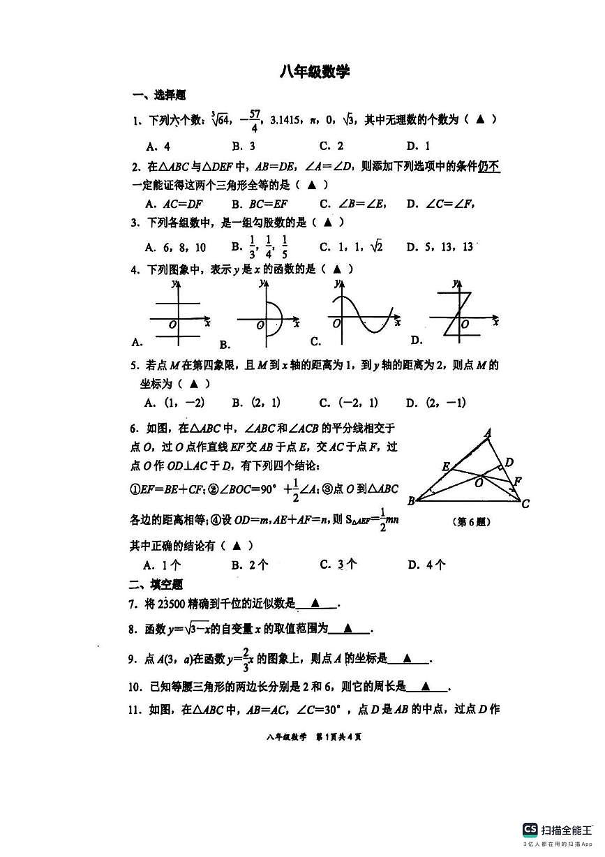 江苏省南京市第一中学　2024-2025学年上学期八年级十二月月考数学卷第1页