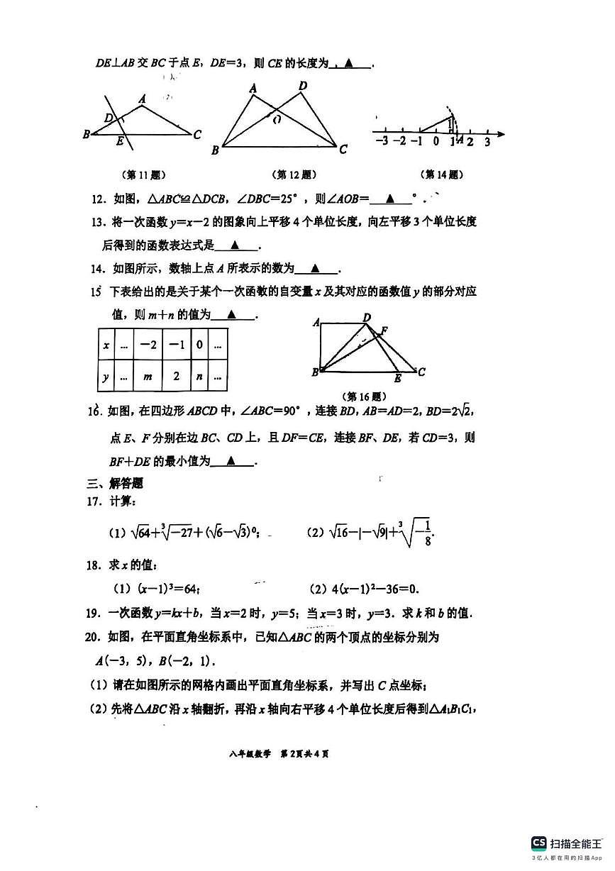 江苏省南京市第一中学　2024-2025学年上学期八年级十二月月考数学卷第2页