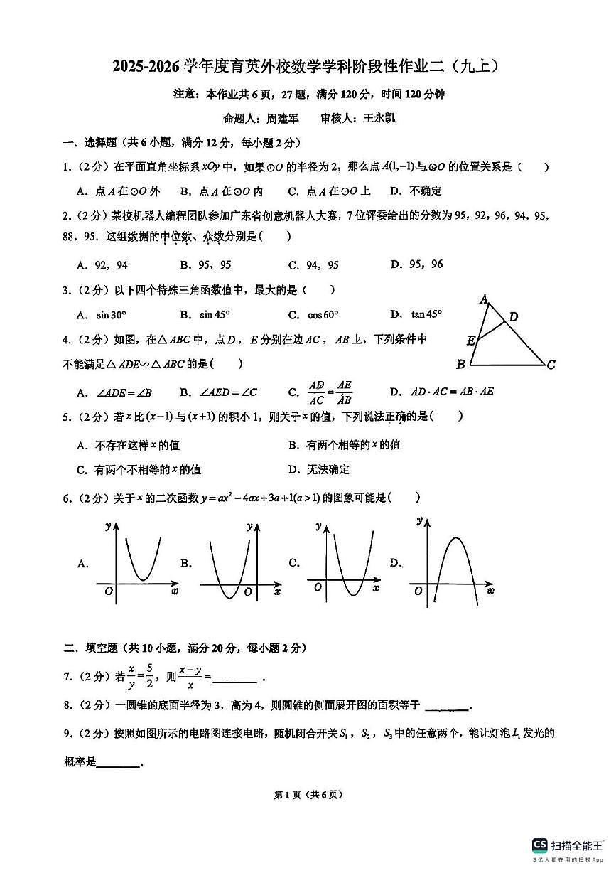 江苏省南京育英中学2025-2026学年上学期第二次月考九年级数学试题第1页