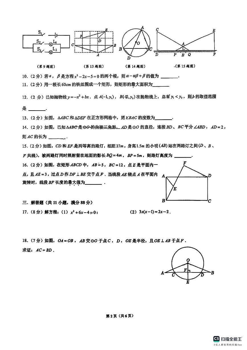 江苏省南京育英中学2025-2026学年上学期第二次月考九年级数学试题第2页