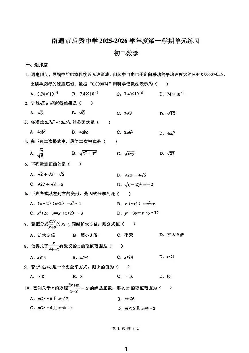 江苏省南通市启秀中学2025-2026学年八年级上学期第二次月考数学试卷第1页