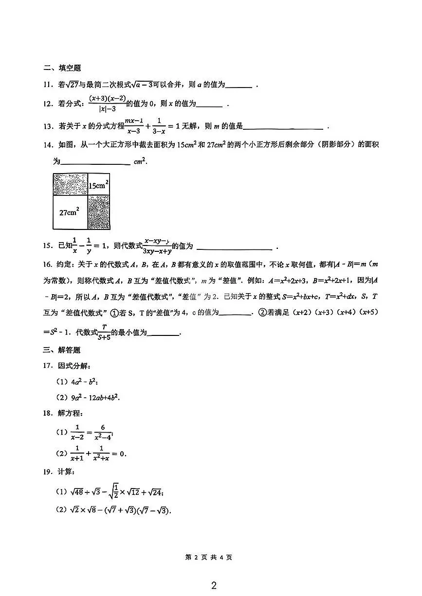 江苏省南通市启秀中学2025-2026学年八年级上学期第二次月考数学试卷第2页