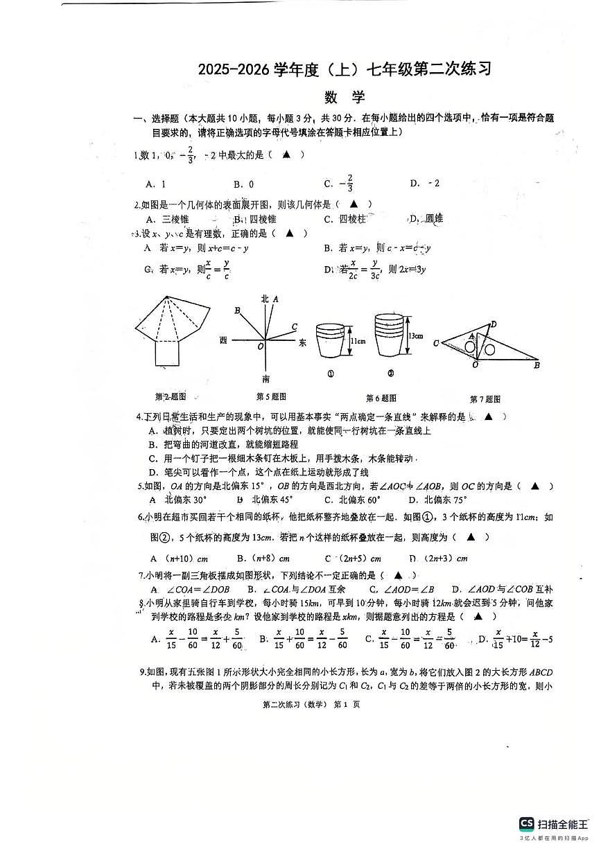 江苏省南通市如皋市实验初中2025-2026学年七年级上学期第二次月考数学试卷第1页