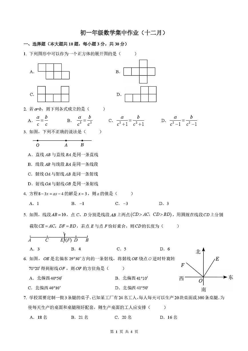 江苏省南通市田家炳初级中学2025-2026学年七年级上学期12月月考数学卷第1页