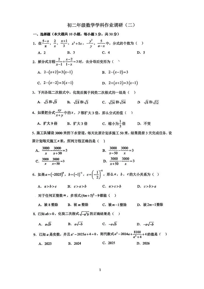 江苏省南通市田家炳中学2025-2026学年上学期12月月考八年级数学试卷第1页