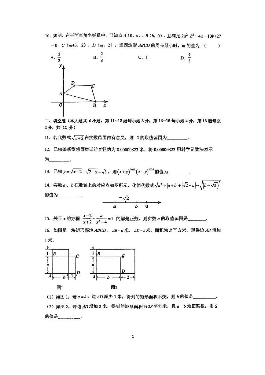 江苏省南通市田家炳中学2025-2026学年上学期12月月考八年级数学试卷第2页