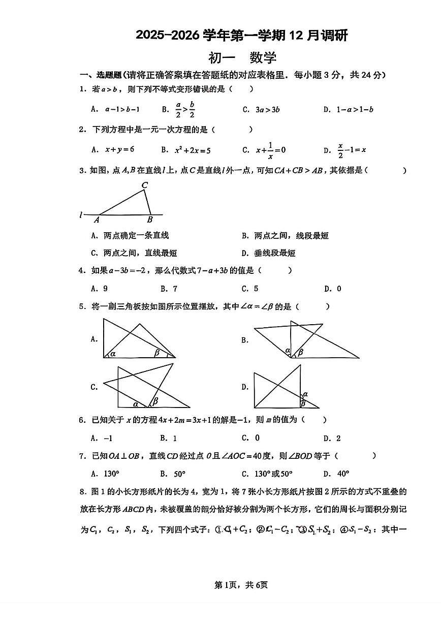江苏省苏州市吴江区实验初级中学2025-2026学年七年级上学期12月月考数学试卷第1页