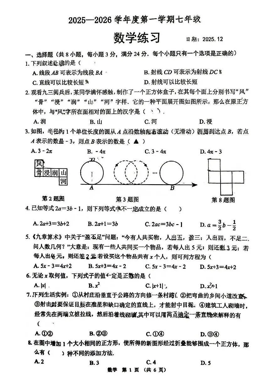 江苏省宿迁市沭阳怀文中学2025-2026学年上学期七年级第二次月考数学试题第1页