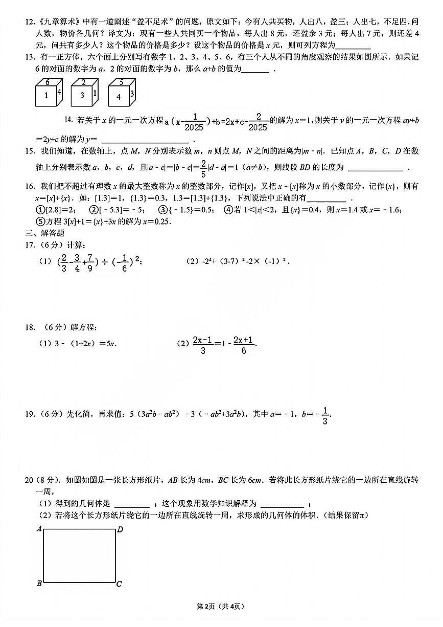 江苏省泰州市靖江市靖城南北联盟学校2025-2026学年上学期第3次月考七年级数学试题第2页