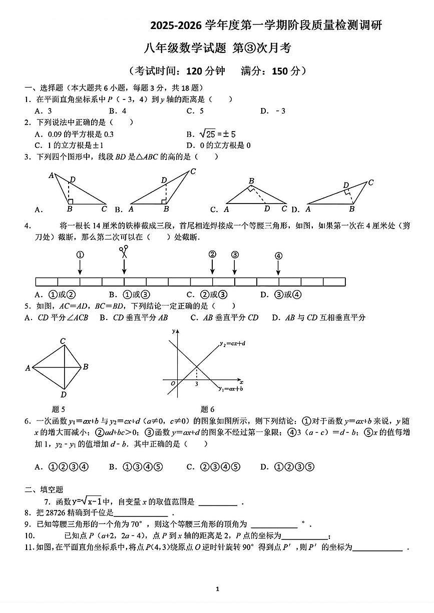 江苏省泰州市靖江市靖城南北联盟2025-2026学年上学期第3次月考八年级数学试题第1页