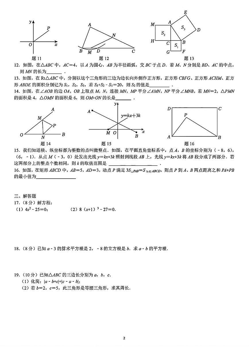 江苏省泰州市靖江市靖城南北联盟2025-2026学年上学期第3次月考八年级数学试题第2页