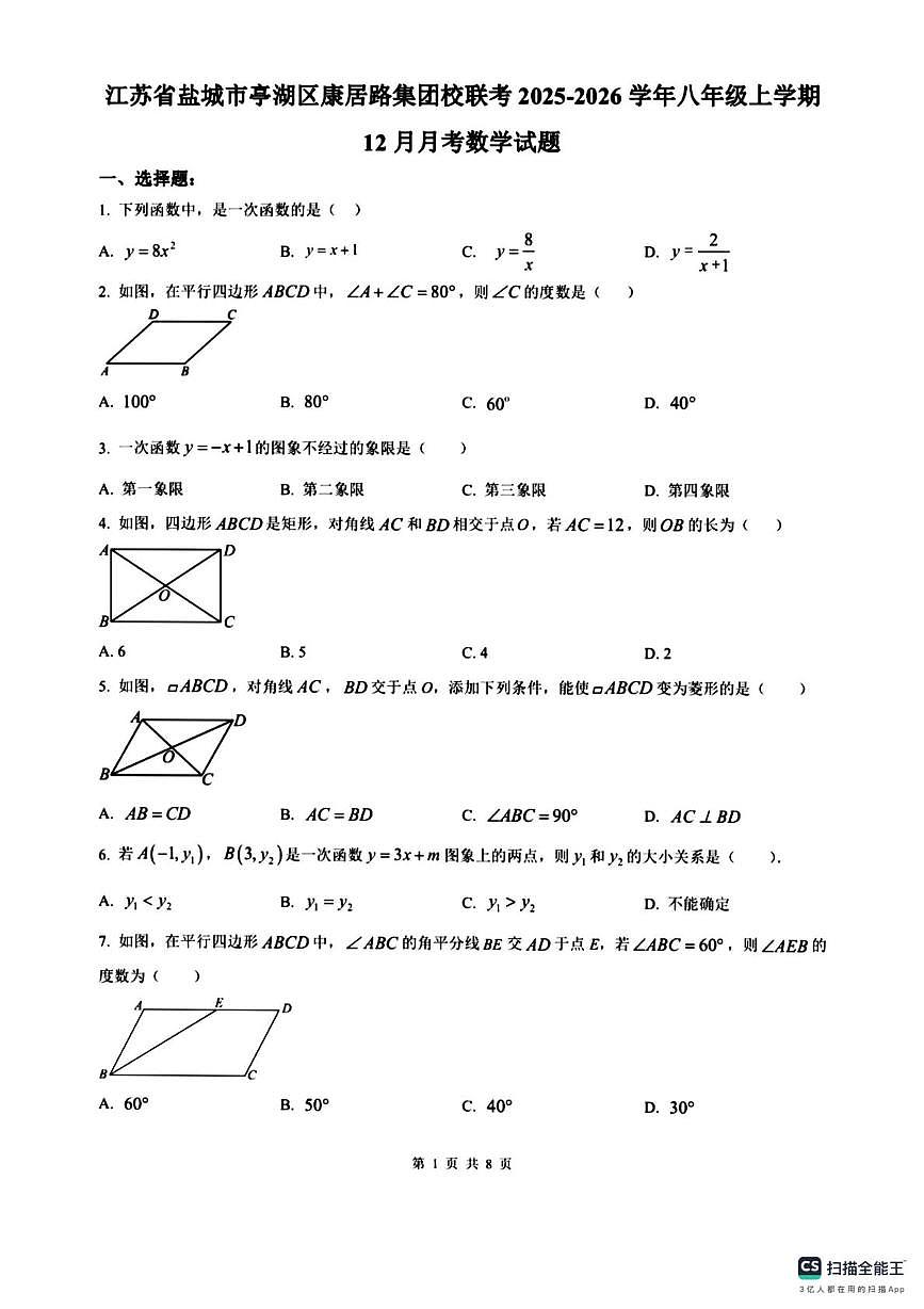 江苏省盐城市亭湖区康居路集团校联考2025-2026学年八年级上学期 12月月考数学试题第1页