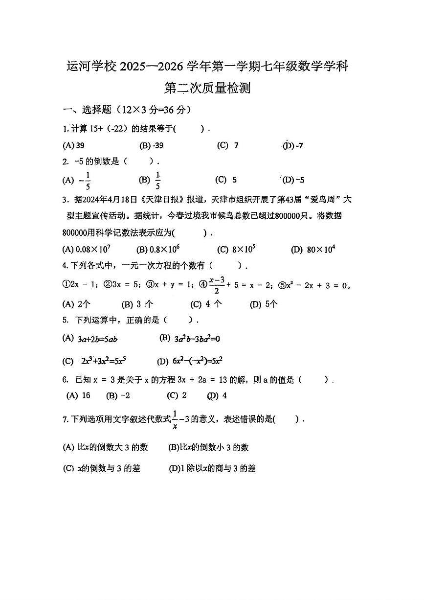 津市静海区运河学校2025-2026学年七年级上学期12月月考数学试题第1页