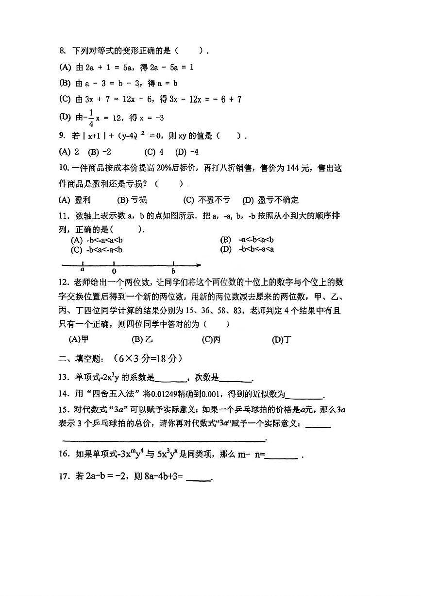 津市静海区运河学校2025-2026学年七年级上学期12月月考数学试题第2页