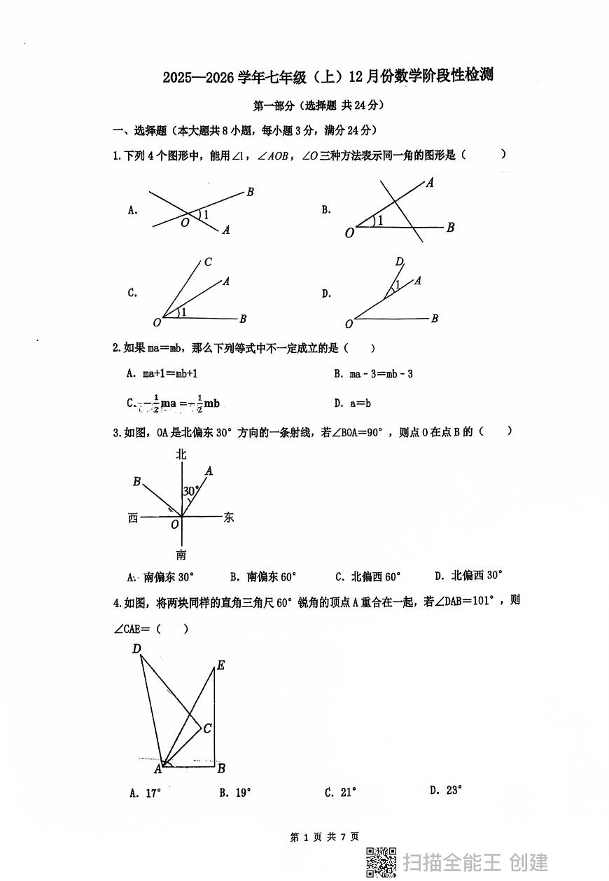 山东省青岛市青岛实验初中崂山分校2025-2026学年七年级上学期数学12月月考试卷第1页