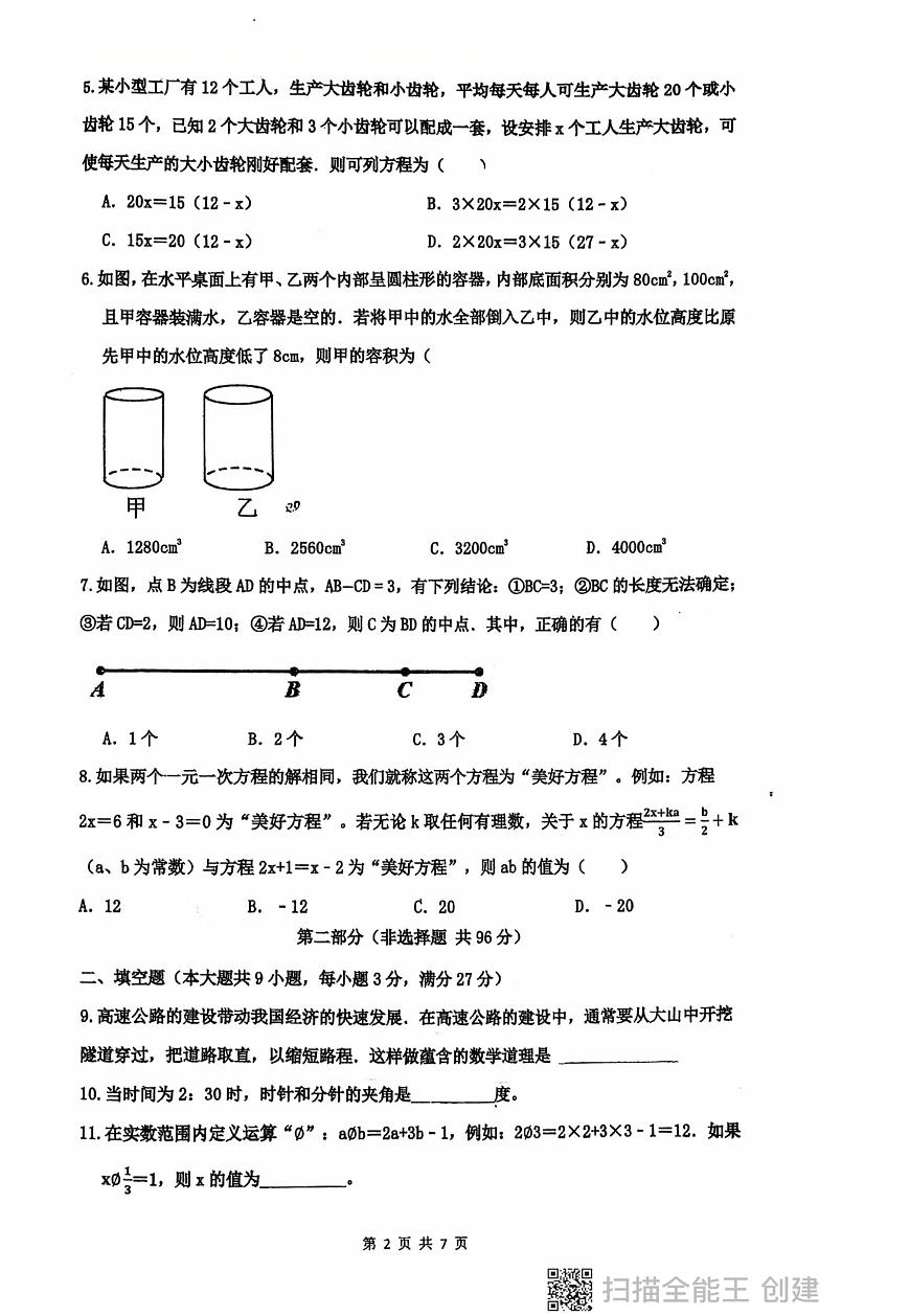 山东省青岛市青岛实验初中崂山分校2025-2026学年七年级上学期数学12月月考试卷第2页