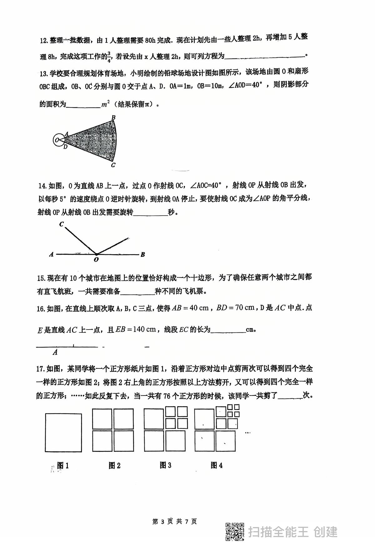 山东省青岛市青岛实验初中崂山分校2025-2026学年七年级上学期数学12月月考试卷第3页
