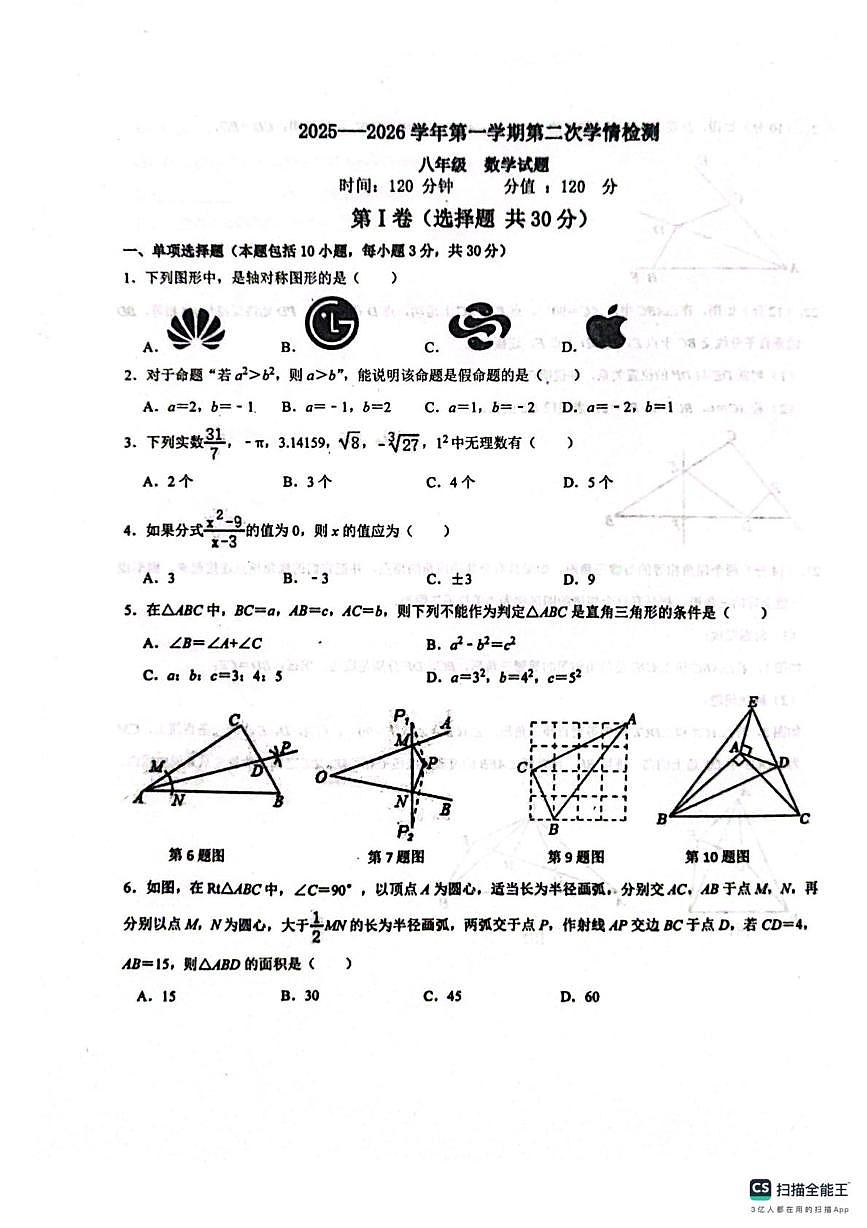 山东省聊城市教育联盟共同体2025-2026学年八年级上学期12月月考数学试题第1页