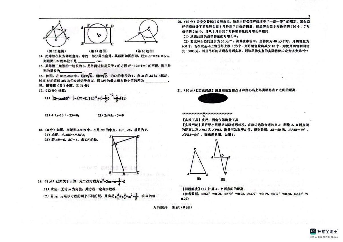 山东省聊城市教育联盟共同体2025-2026学年九年级上学期12月月考数学试题第2页