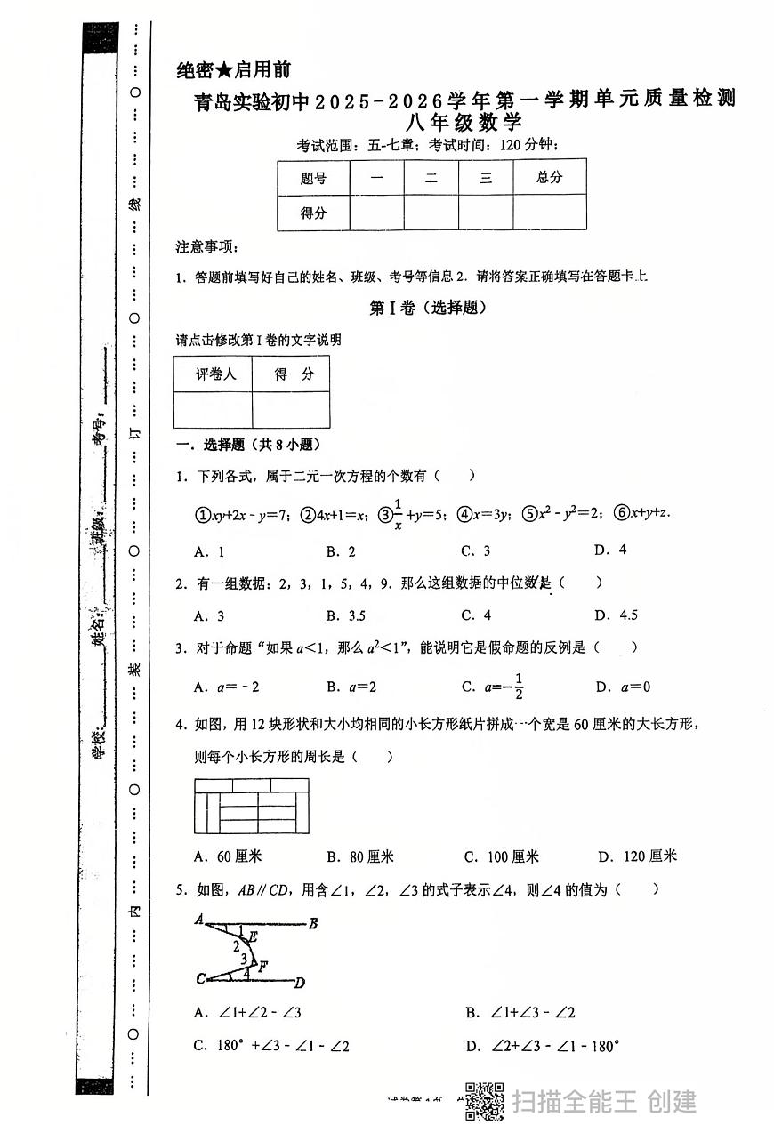 山东省青岛市崂山区育才学校2025-2026学年上学期八年级 12月月考数学试题第1页