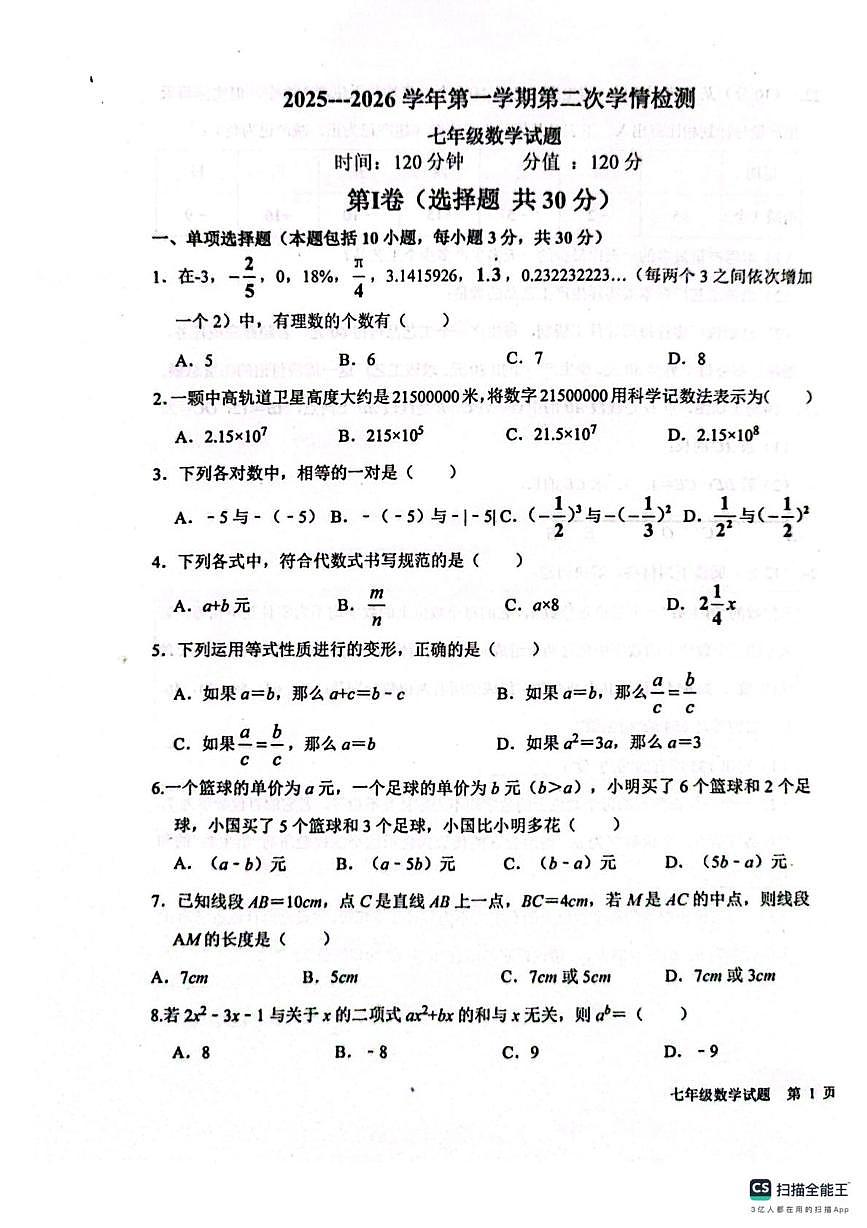 山东省聊城市聊城市教育联盟共同体2025-2026学年七年级上学期12月月考数学试题第1页