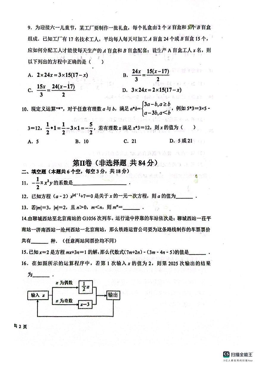 山东省聊城市聊城市教育联盟共同体2025-2026学年七年级上学期12月月考数学试题第2页
