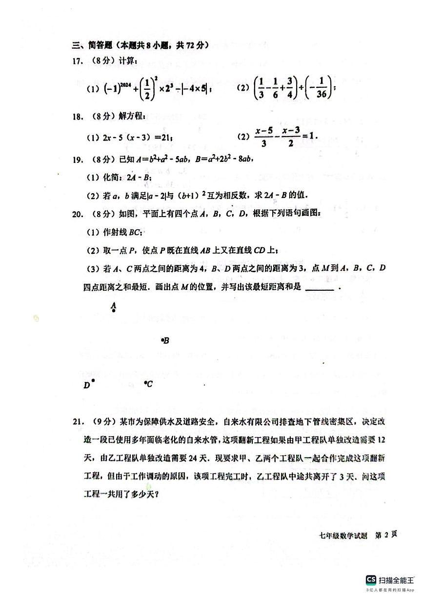 山东省聊城市聊城市教育联盟共同体2025-2026学年七年级上学期12月月考数学试题第3页