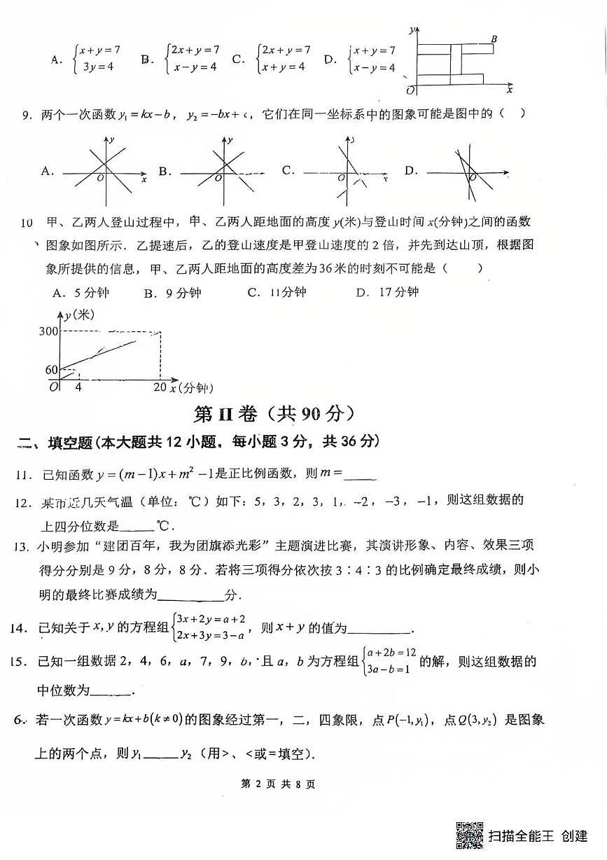 山东省青岛市胶州市阜安中学2025-2026学年八年级上学期12月月考数学试题第2页