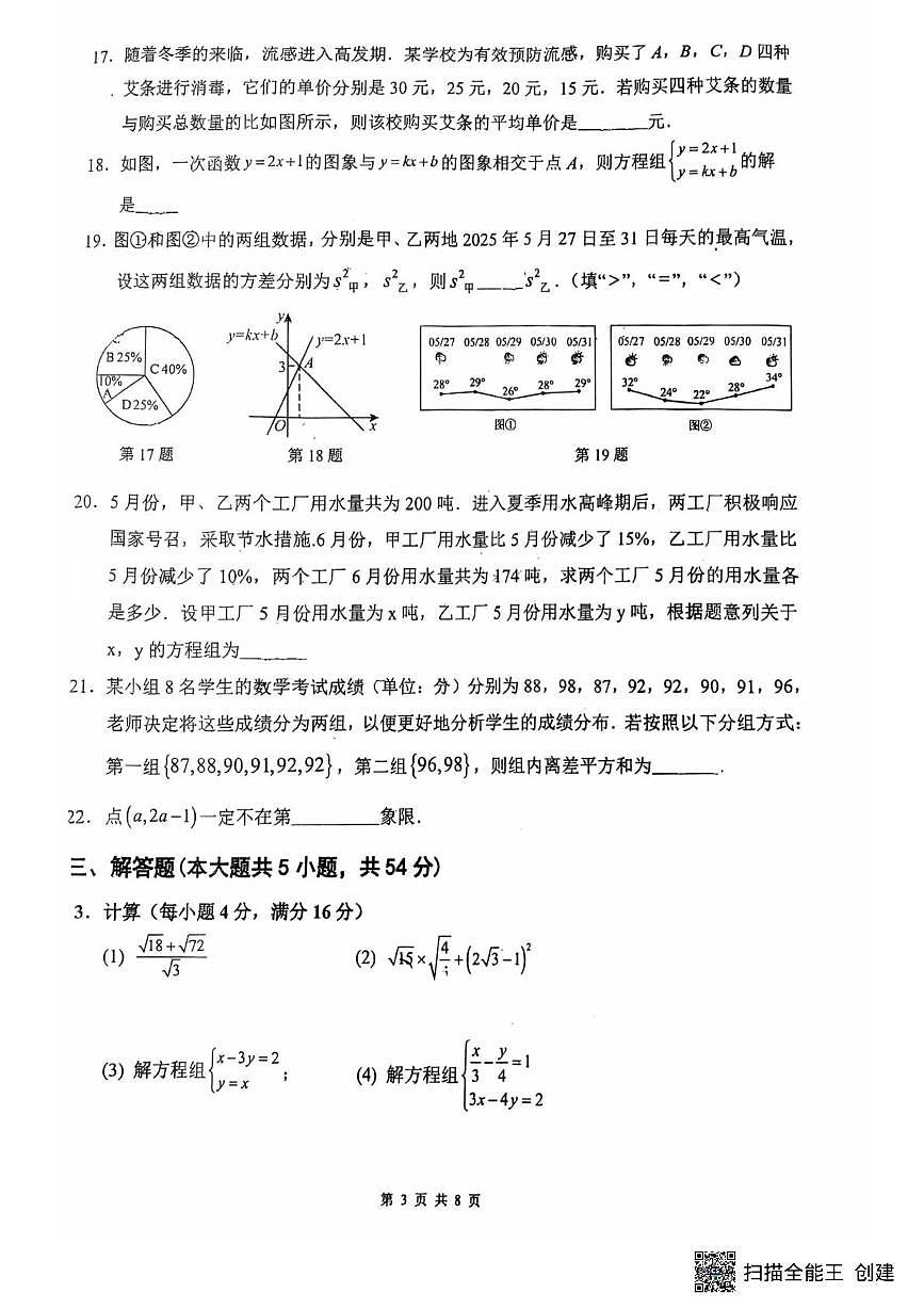 山东省青岛市胶州市阜安中学2025-2026学年八年级上学期12月月考数学试题第3页