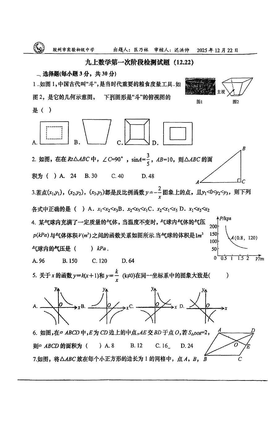 山东省青岛市胶州市实验初级中学2025-2026学年九年级上学期12月月考数学试题第1页