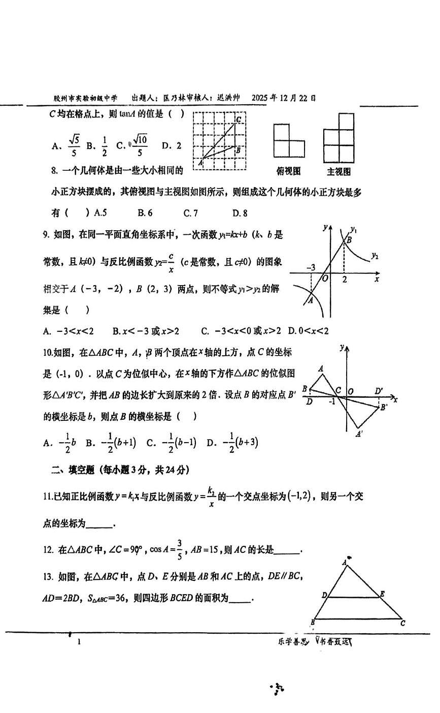 山东省青岛市胶州市实验初级中学2025-2026学年九年级上学期12月月考数学试题第2页