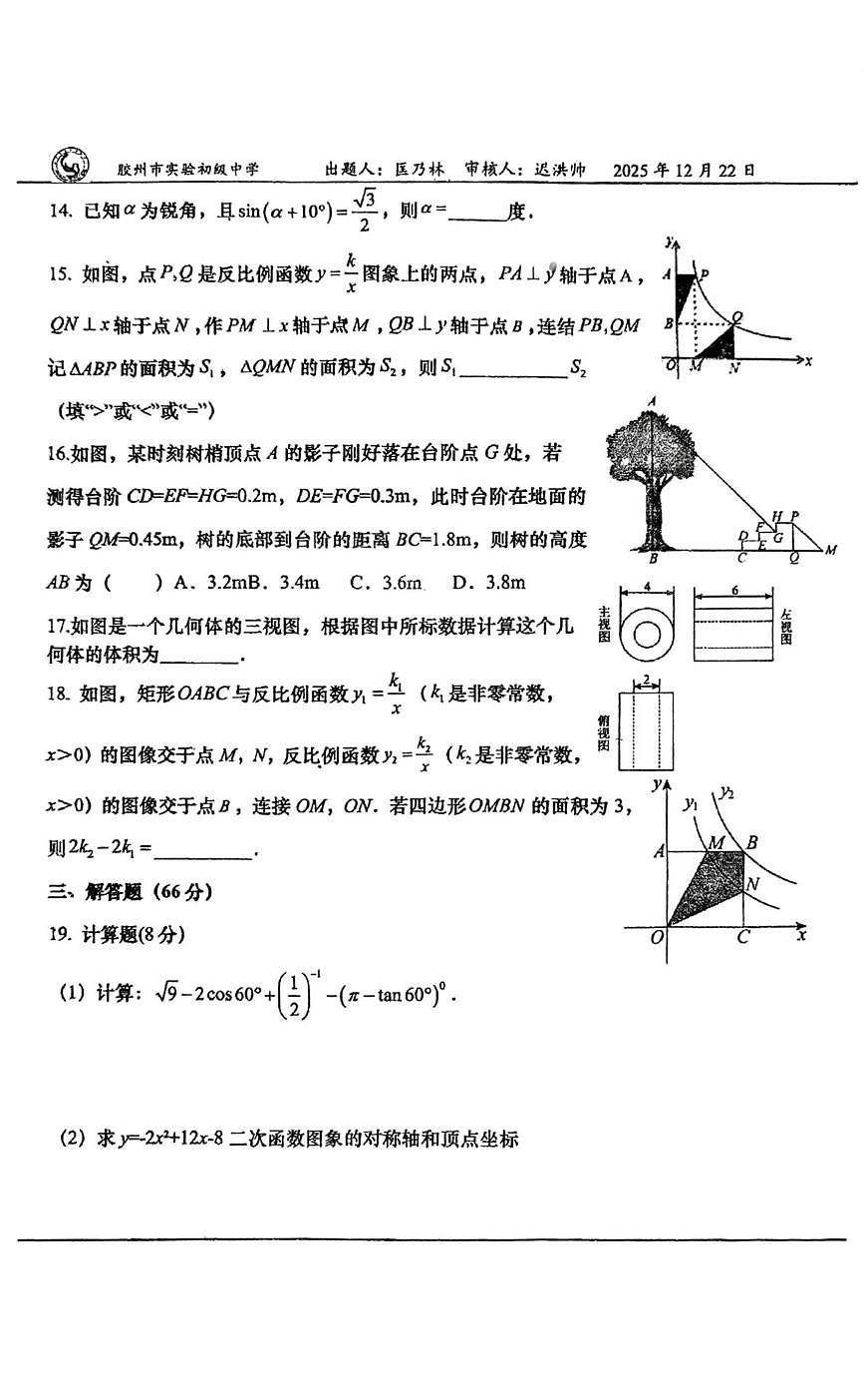 山东省青岛市胶州市实验初级中学2025-2026学年九年级上学期12月月考数学试题第3页