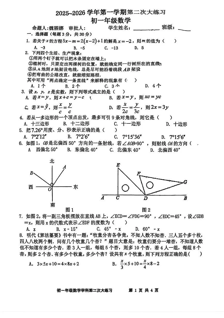 陕西省西安市远东第二中学2025-2026学年上学期第二次月考七年级数学试题第1页