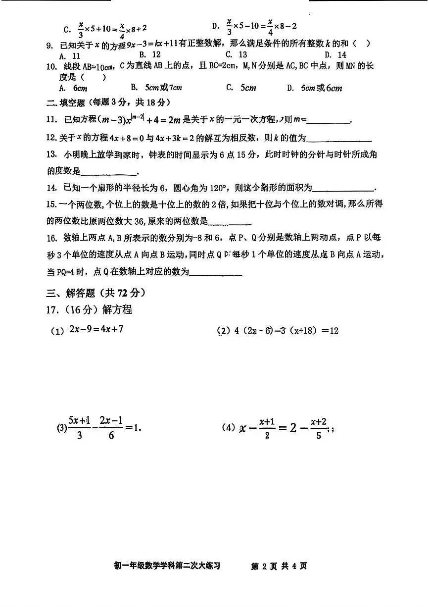 陕西省西安市远东第二中学2025-2026学年上学期第二次月考七年级数学试题第2页