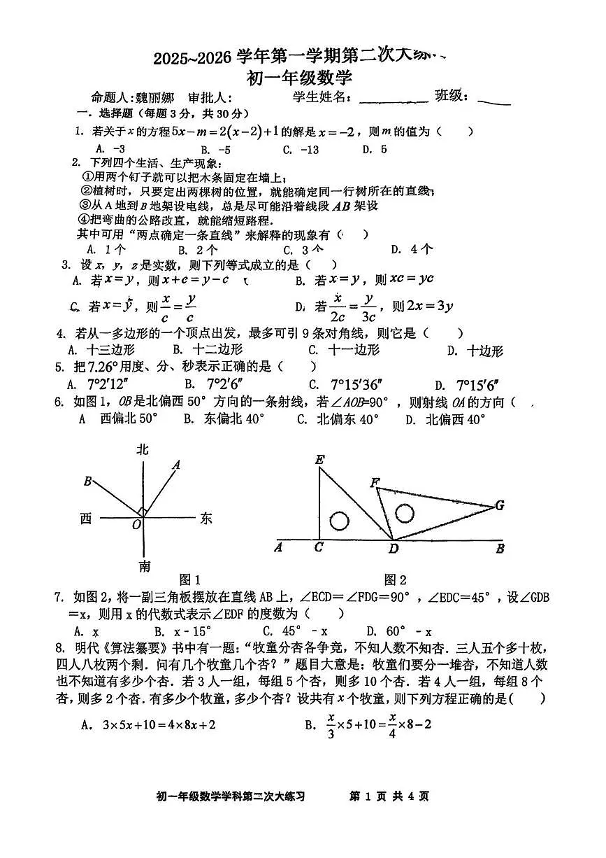 陕西省西安市远东第二中学2025-2026学年上学期七年级第二次月考数学试题第1页