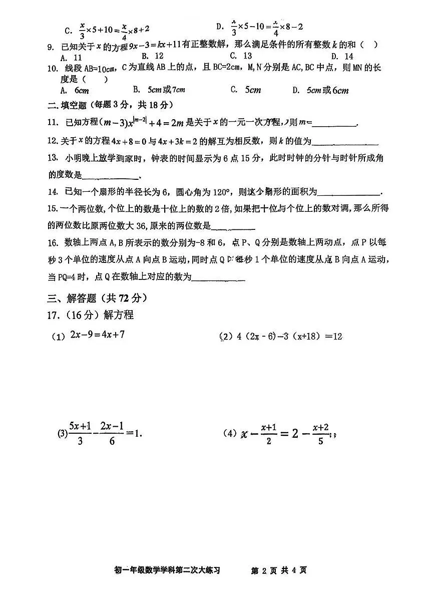 陕西省西安市远东第二中学2025-2026学年上学期七年级第二次月考数学试题第2页