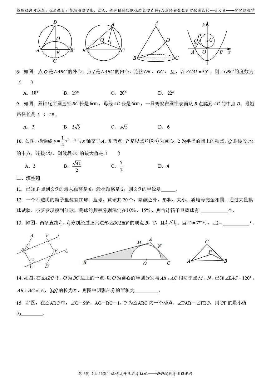 山东省淄博市临淄区遄台中学2025-2026学年九年级上学期月考数学试卷（12月）第2页