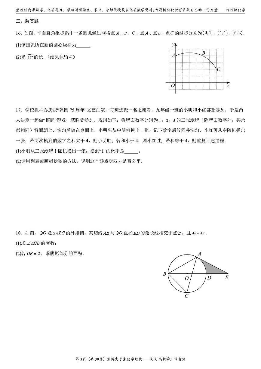 山东省淄博市临淄区遄台中学2025-2026学年九年级上学期月考数学试卷（12月）第3页