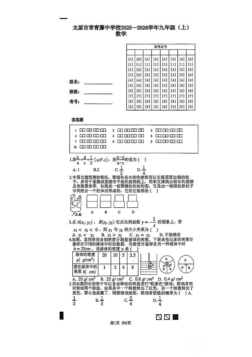 山西省太原市常青藤中学2025-2026学年九年级上学期数学月考试卷第1页