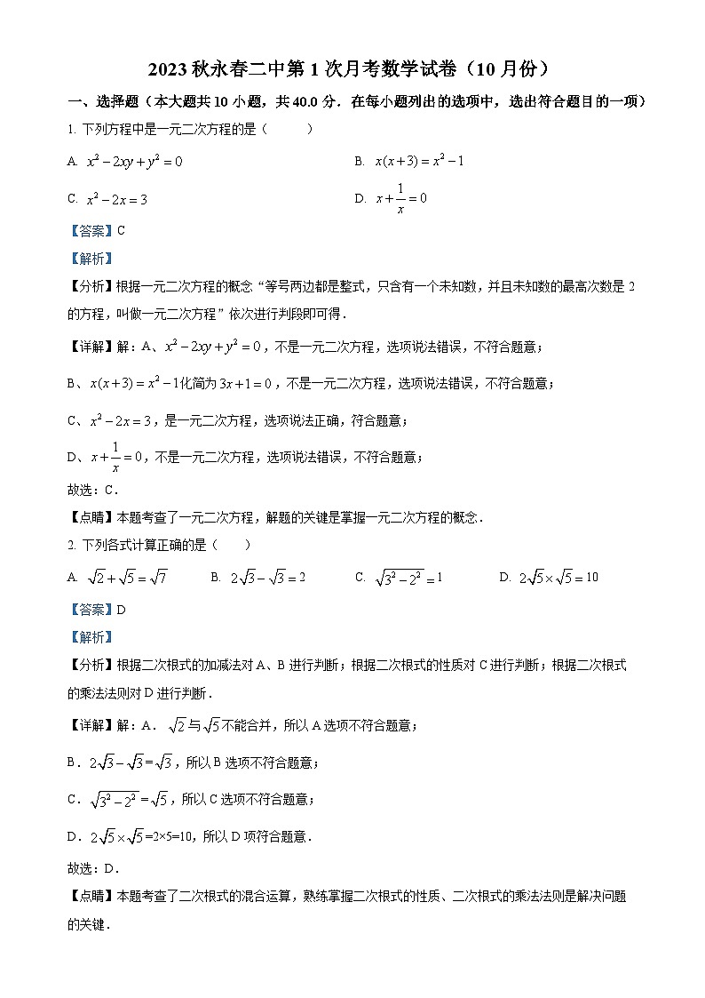 福建省泉州市永春第二中学九年级上学期第一次月考数学试题（解析版）-A4第1页