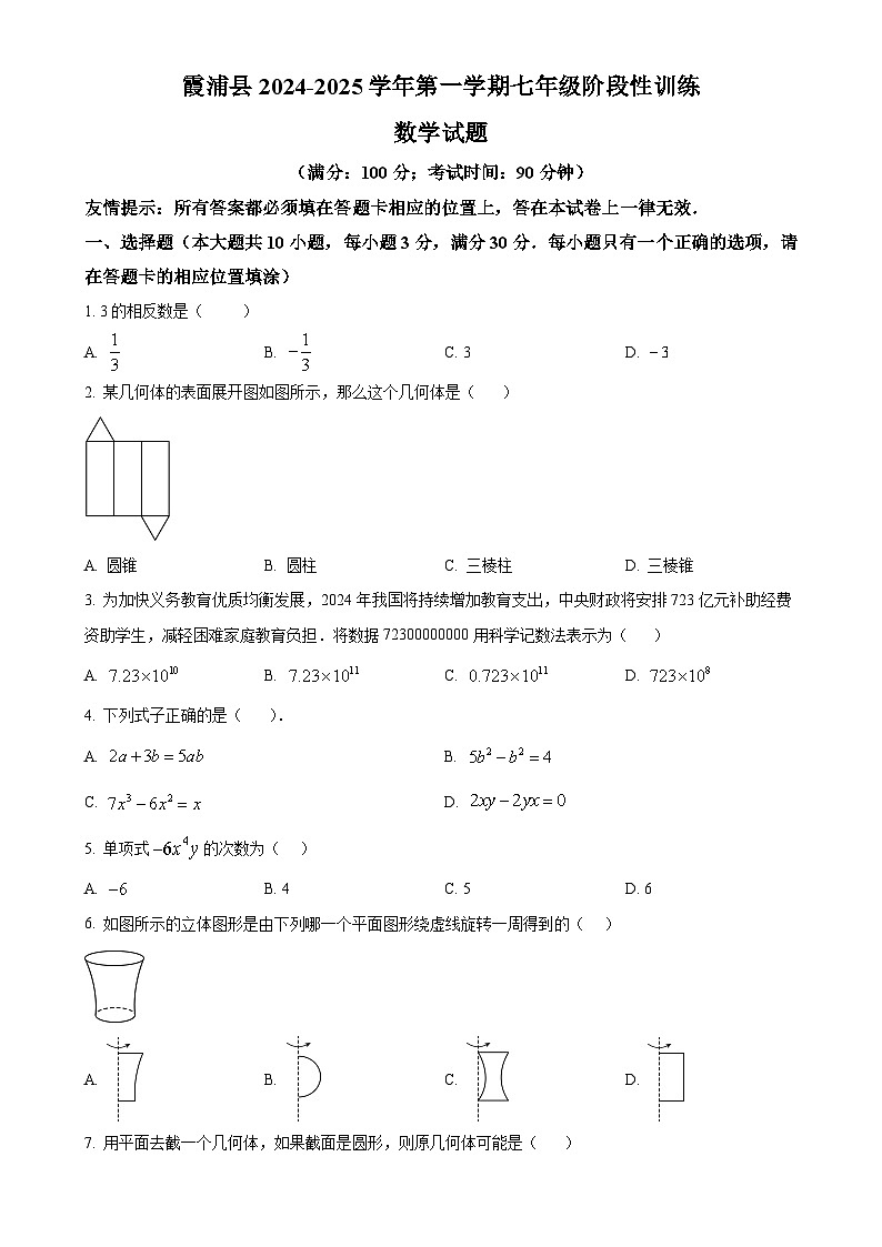 福建省宁德市霞浦县七年级上学期期中数学试题（原卷版）-A4第1页