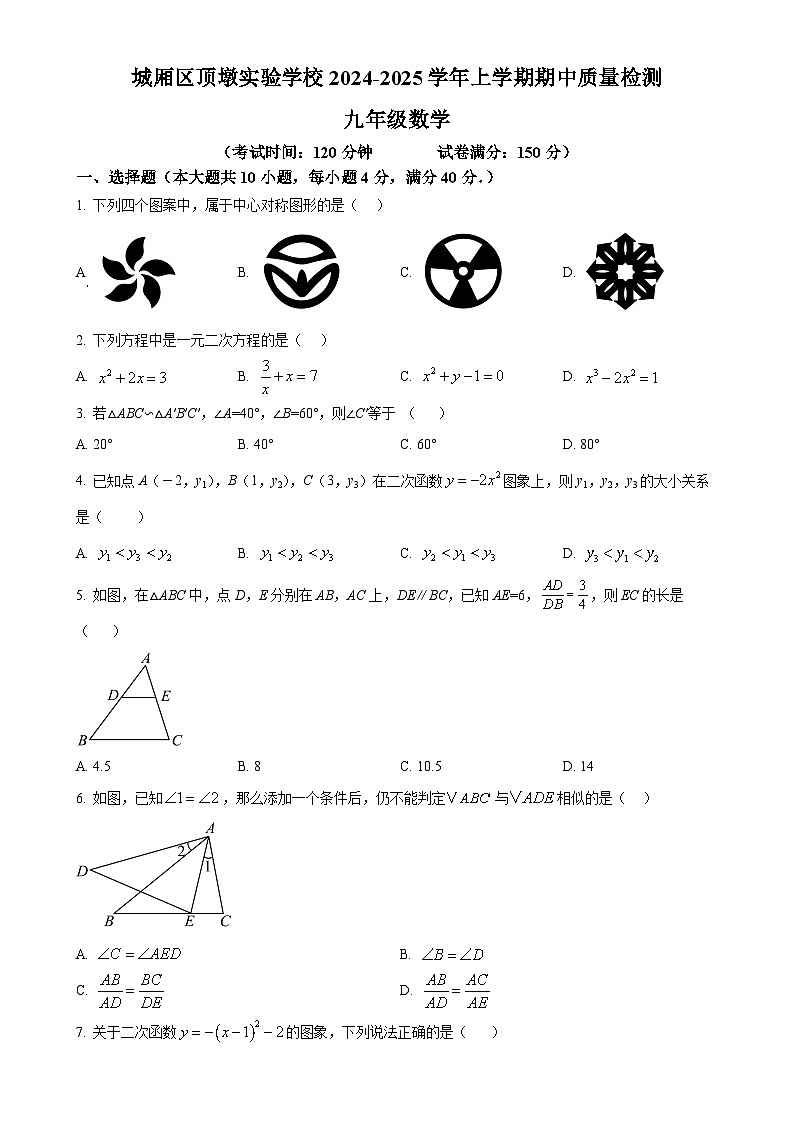 福建省莆田市城厢区顶墩实验学校2024—2025学年上学期期中质量检测九年级数学试题（原卷版）-A4第1页