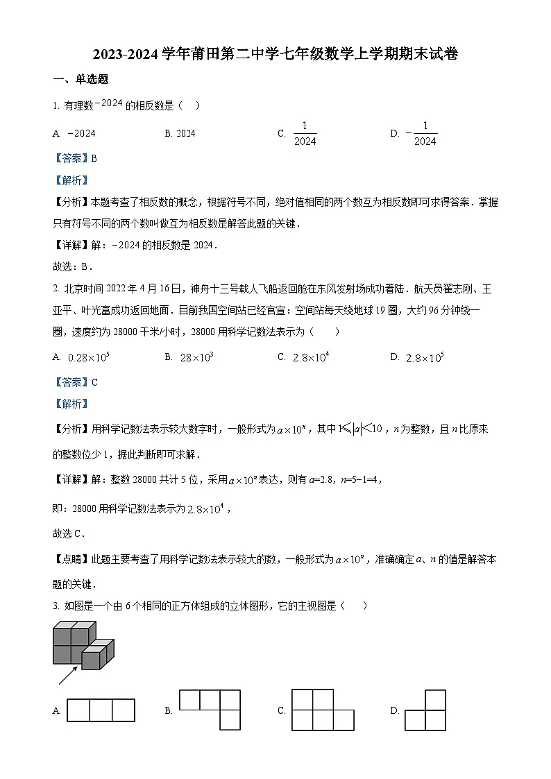 福建省莆田第二中学 七年级数学上学期期末数学试题（解析版）-A4第1页